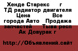 Хенде Старекс 1999г 2.5ТД радиатор двигателя › Цена ­ 3 800 - Все города Авто » Продажа запчастей   . Тыва респ.,Ак-Довурак г.